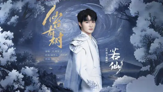 Like An Immortal若仙(Ruo Xian) Love of the Divine Tree OST By Zhou Shen周深