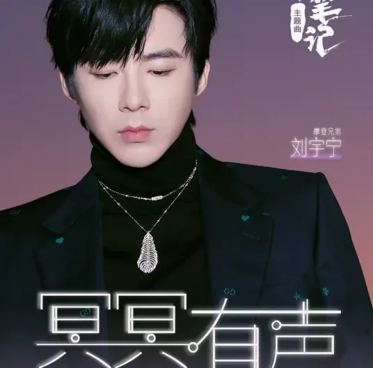 A Voice in the Dark冥冥有声(Ming Ming You Sheng) Ultimate Note OST By Liu Yuning刘宇宁