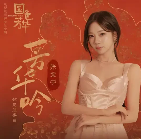 Ode to Blossoming Youth芳华吟(Fang Hua Yin) Flourished Peony OST By Winnie Zhang Zining张紫宁