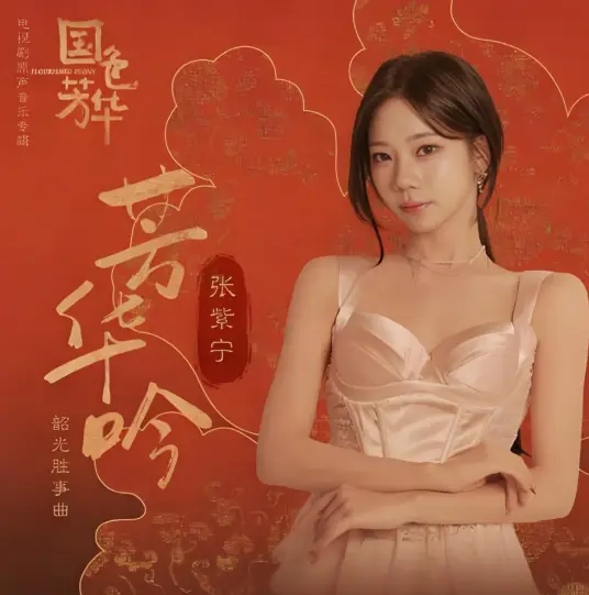 Ode to Blossoming Youth芳华吟(Fang Hua Yin) Flourished Peony OST By Winnie Zhang Zining张紫宁
