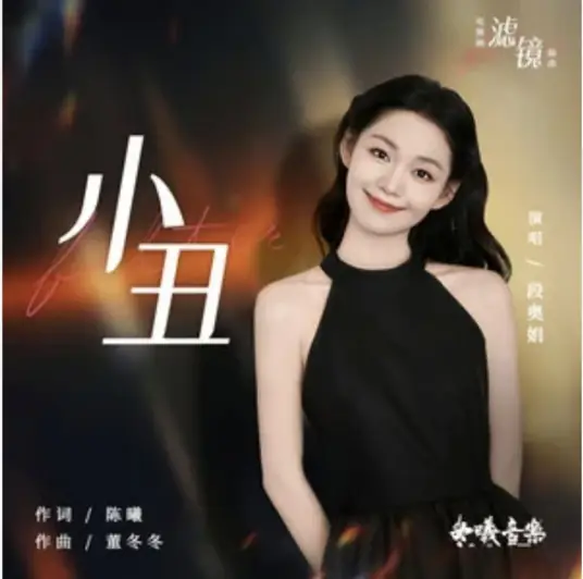 Clown小丑(Xiao Chou) Filter OST By Clare Duan Aojuan段奥娟