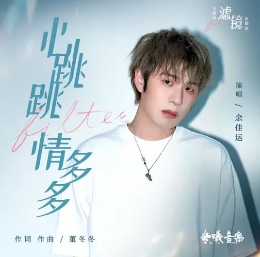 Heartbeats Racing, Love Overflowing心跳跳情多多(Xin Tiao Tiao Qing Duo Duo) Filter OST By Leo Yu Jiayun余佳运