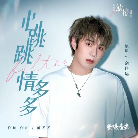 Heartbeats Racing, Love Overflowing心跳跳情多多(Xin Tiao Tiao Qing Duo Duo) Filter OST By Leo Yu Jiayun余佳运