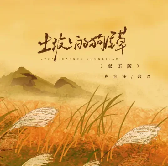 Foxtail Grass on the Slope土坡上的狗尾草(Tu Po Shang De Gou Wei Cao) By Lu Runze卢润泽 & ANU宫巴