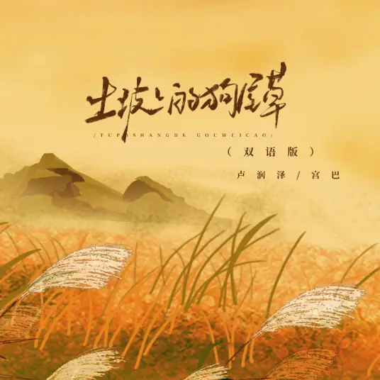 Foxtail Grass on the Slope土坡上的狗尾草(Tu Po Shang De Gou Wei Cao) By Lu Runze卢润泽 & ANU宫巴
