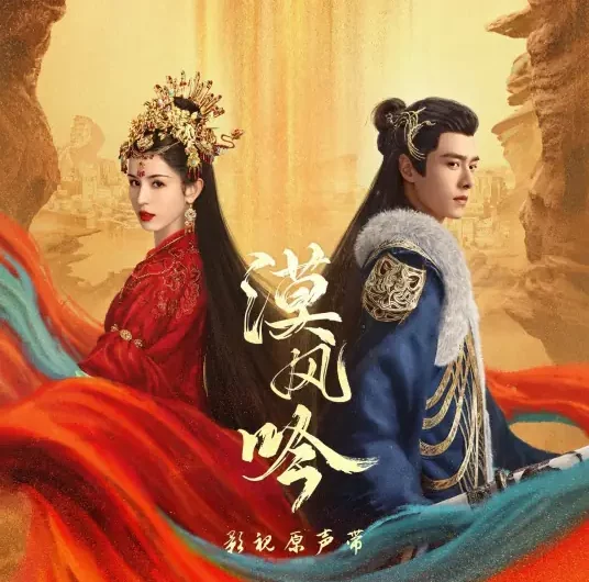 Ask问(Wen) Love in the Desert OST By Jess Lee李佳薇