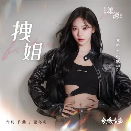 Boss Lady拽姐(Zhuai Jie) Filter OST By Winnie Zhang Zining张紫宁