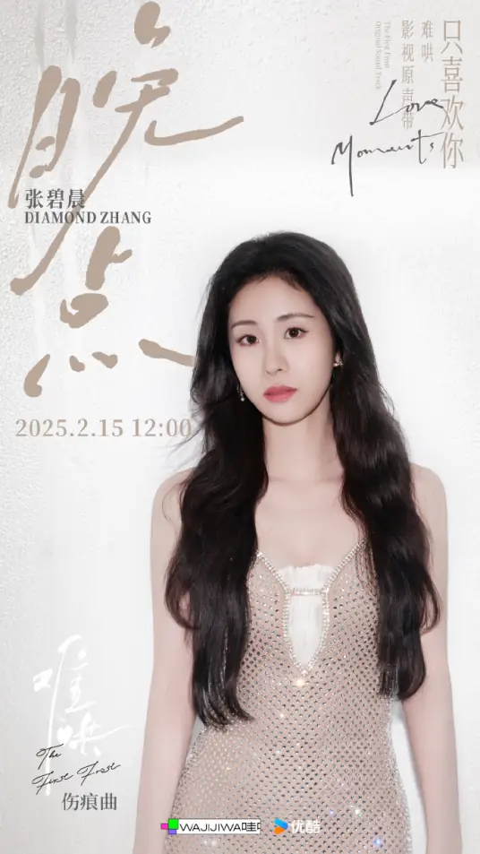 Late晚点(Wan Dian) The First Frost OST By Zhang Bichen张碧晨