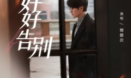 A Proper Goodbye好好告别(Hao Hao Gao Bie) Filter OST By Tan Jianci (JC-T)檀健次