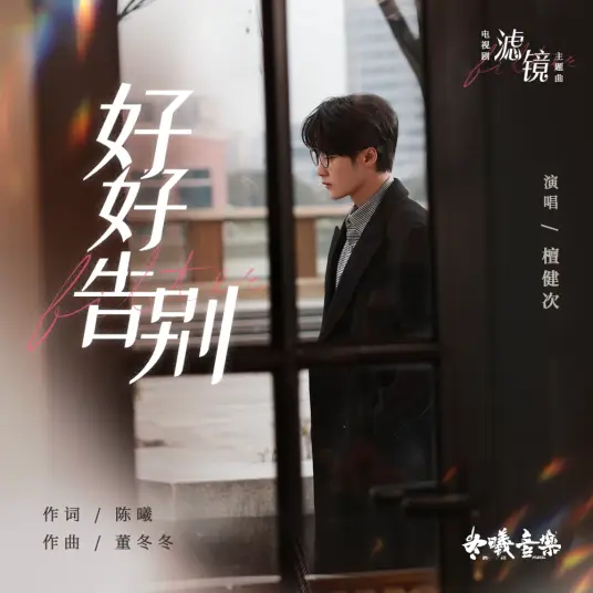 A Proper Goodbye好好告别(Hao Hao Gao Bie) Filter OST By Tan Jianci (JC-T)檀健次