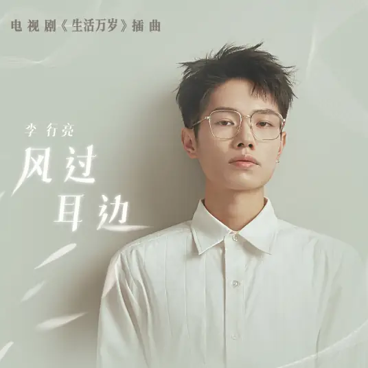 Wind Whispers By风过耳边(Feng Guo Er Bian) Good Life OST By Tube Li Hangliang李行亮