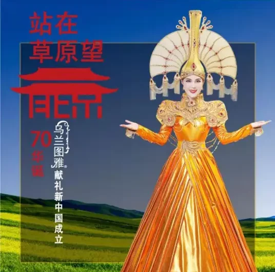 I Stand on the Grassland Looking Toward Beijing站在草原望北京(Zhan Zai Cao Yuan Wang Bei Jing) By Wulan Tuoya乌兰托娅