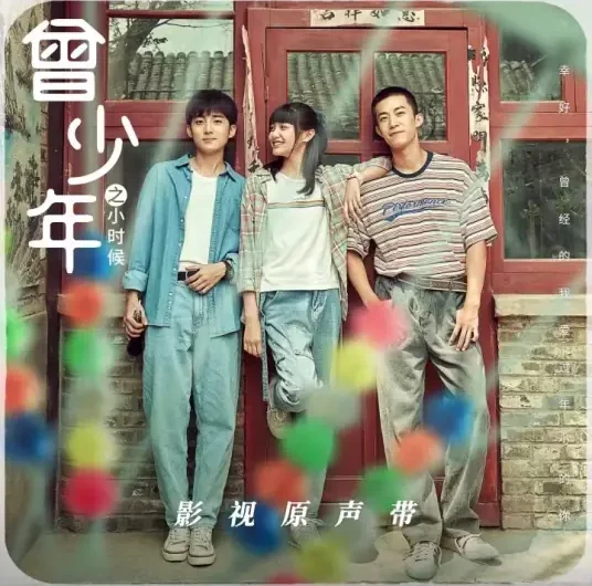 Youth Greater Than the World少年大于世界(Shao Nian Da Yu Shi Jie) Once and Forever OST By Chen Bing陈冰