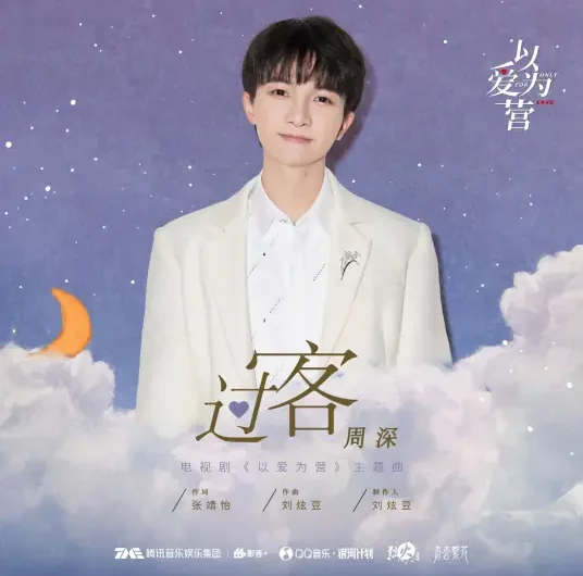 Passerby过客(Guo Ke) Only for Love OST By Zhou Shen周深