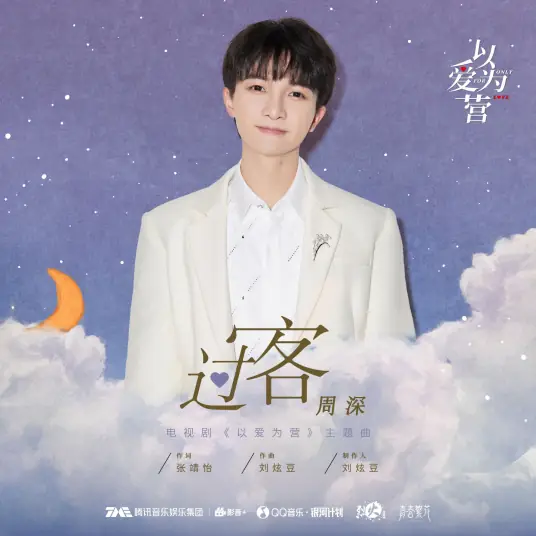 Passerby过客(Guo Ke) Only for Love OST By Zhou Shen周深