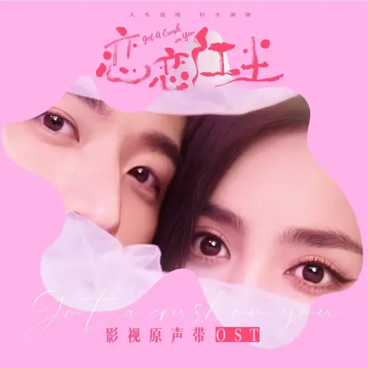 In the Radiance光芒之中(Guang Mang Zhi Zhong) Got a Crush on You OST By Gigi Yim Ming-hay炎明熹