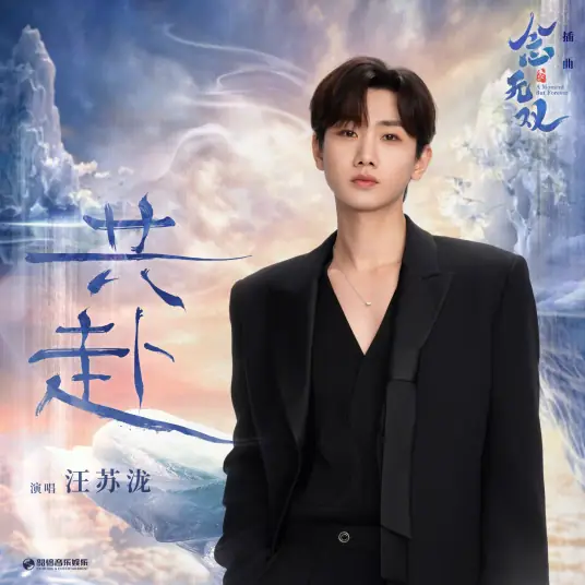 Together We Go共赴(Gong Fu) A Moment but Forever OST By Silence Wang汪苏泷