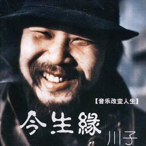 Affinities of This Life今生缘(Jin Sheng Yuan) By Chuan Zi川子