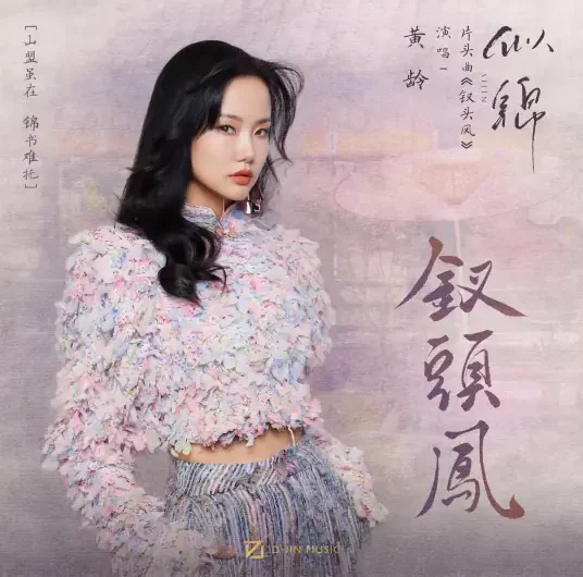 Phoenix Hairpin钗头凤(Cha Tou Feng) Si Jin OST By Isabelle Huang Ling黄龄
