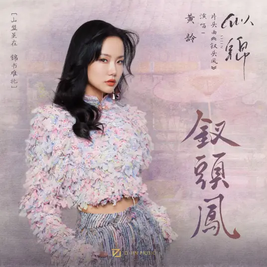 Phoenix Hairpin钗头凤(Cha Tou Feng) Si Jin OST By Isabelle Huang Ling黄龄