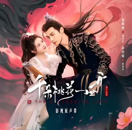Bathing Fire浴火(Yu Huo) The Blossoming Love OST By BABY-J都智文