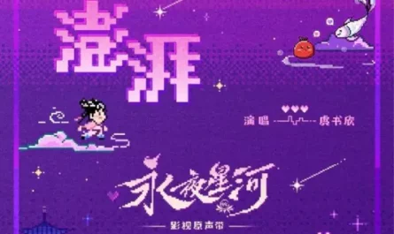Surge澎湃(Peng Pai) Love Game in Eastern Fantasy OST By Esther Yu Shuxin虞书欣