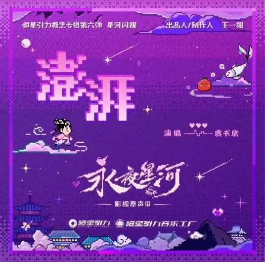 Surge澎湃(Peng Pai) Love Game in Eastern Fantasy OST By Esther Yu Shuxin虞书欣