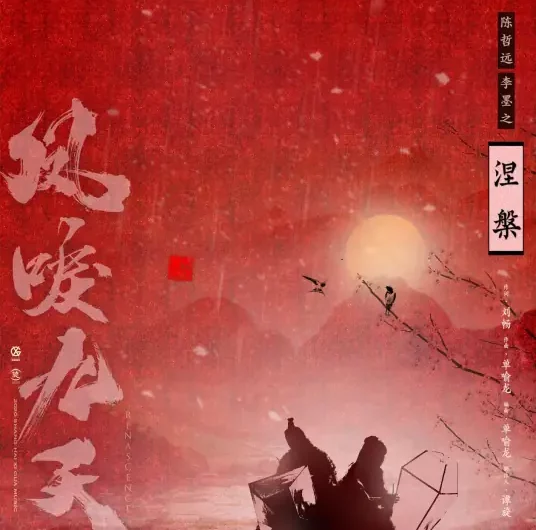 Nirvana涅槃(Nie Pan) Renascence OST By Chen Zheyuan陈哲远 & Li Mozhi李墨之