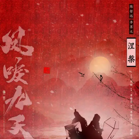 Nirvana涅槃(Nie Pan) Renascence OST By Chen Zheyuan陈哲远 & Li Mozhi李墨之