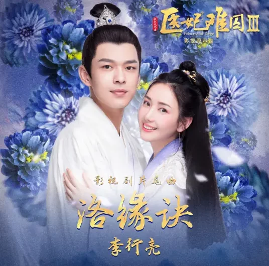 Farewell to Luo River Romance洛缘诀(Luo Yuan Jue) Princess at Large Season 3 OST By Tube Li Hangliang李行亮