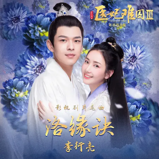 Farewell to Luo River Romance洛缘诀(Luo Yuan Jue) Princess at Large Season 3 OST By Tube Li Hangliang李行亮