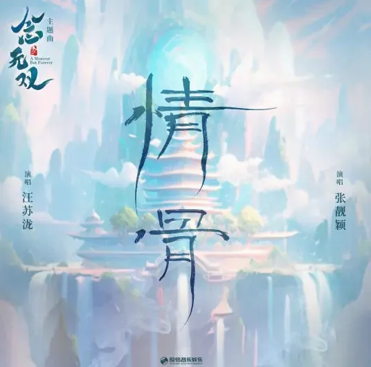 Bones of Love情骨(Qing Gu) A Moment but Forever OST By Silence Wang汪苏泷 & Jane Zhang张靓颖