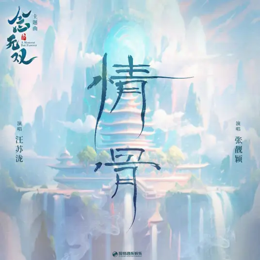 Bones of Love情骨(Qing Gu) A Moment but Forever OST By Silence Wang汪苏泷 & Jane Zhang张靓颖