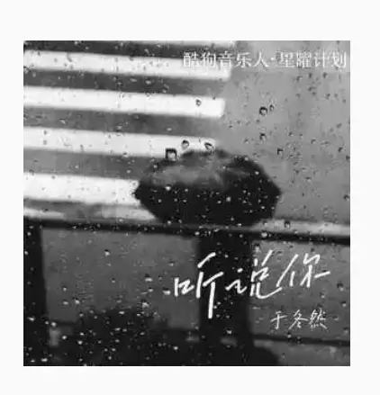 I Heard You听说你(Ting Shuo Ni) By Yu Dongran于冬然