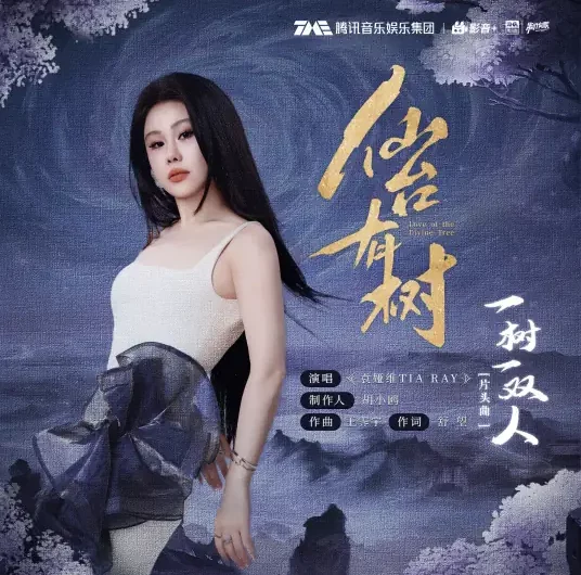 One Tree One Couple一树一双人(Yi Shu Yi Shuang Ren) Love of the Divine Tree OST By Tia Ray袁娅维