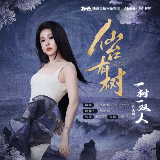 One Tree One Couple一树一双人(Yi Shu Yi Shuang Ren) Love of the Divine Tree OST By Tia Ray袁娅维