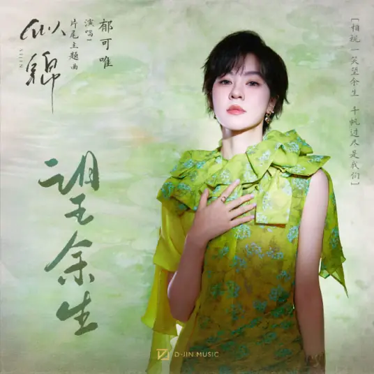 Hoping for the Remaining Life忘余生(Wang Yu Sheng) Si Jin OST By Yisa Yu郁可唯