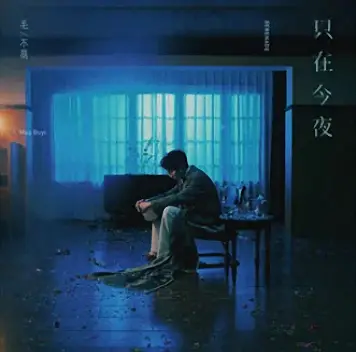 Serenade只在今夜 (Zhi Zai Jin Ye) The First Frost OST By Mao Buyi毛不易