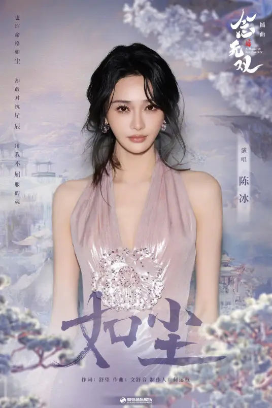 Like Dust如尘(Ru Chen) A Moment but Forever OST By Chen Bing陈冰