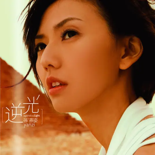 What I Miss我怀念的(Wo Huai Nian De) By Stefanie Sun孙燕姿