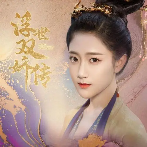Clouds Sinking into Sea入海云(Ru Hai Yun) Legend of Two Sisters in the Chaos OST By Li Yitong李艺彤