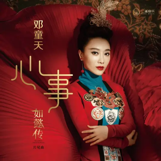 Matters of the Heart心事(Xin Shi) Ruyi's Royal Love in the Palace OST By Mi Liang米靓