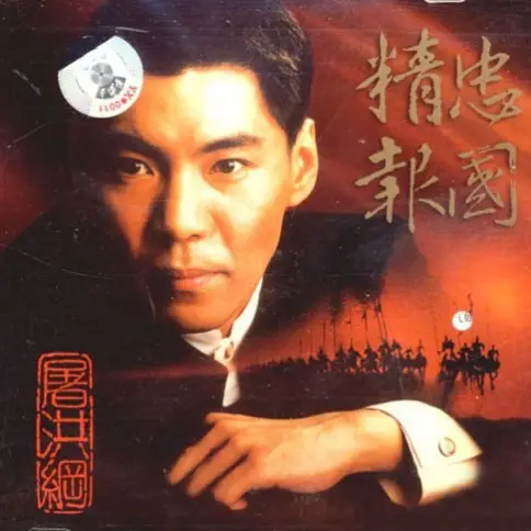 Loyalty to The Country精忠报国(Jing Zhong Bao Guo) By Tu Honggang屠洪刚