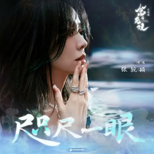 A Glimpse at Close Range咫尺一眼(Zhi Chi Yi Yan) A Moment but Forever OST By Jane Zhang张靓颖