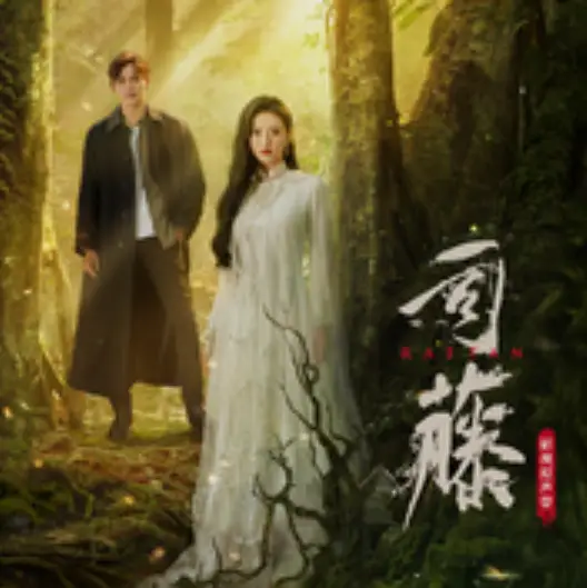 Between Us, Beyond Us我们之间，我们之外(Wo Men Zhi Jian, Wo Men Zhi Wai) Rattan OST By Rennie Wang Liren王笠人