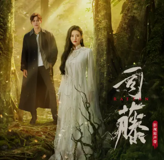Falling Star星陨(Xing Yun) Rattan OST By Mian Zi棉子 & Du Xingying杜星萤