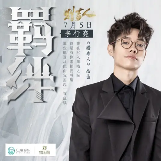 Bond羁绊(Ji Ban) The Drug Hunter OST By Tube Li Hangliang李行亮