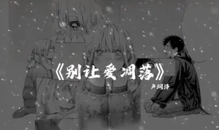 Don't Let Our Love Wither别让爱凋落(Bie Rang Ai Diao Luo) By Tz安竹 & Hao Ting Ma好听吗