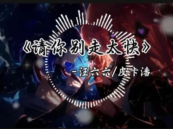 My Heart Move Move请你别走太快(Qing Ni Bie Zou Tai Kuai) By Wang Liuliu汪六六 & Pan Cheng潘成(皮卡潘)
