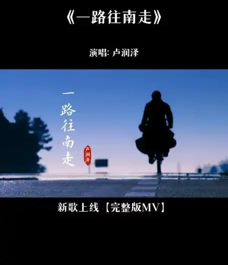 All The Way Southward一路往南走(Yi Lu Wang Nan Zou) By Lu Runze卢润泽
